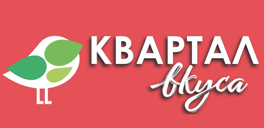 Квартал вкуса